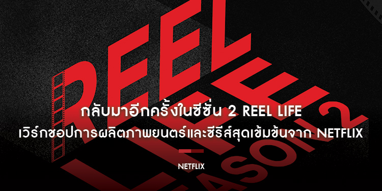 กลับมาอีกครั้งในซีซั่น 2 REEL LIFE เวิร์กชอปการผลิตภาพยนตร์และซีรีส์สุดเข้มข้นจาก Netflix เปิดรับสมัครผู้ที่สนใจทุกเพศทุกวัยทั่วประเทศ